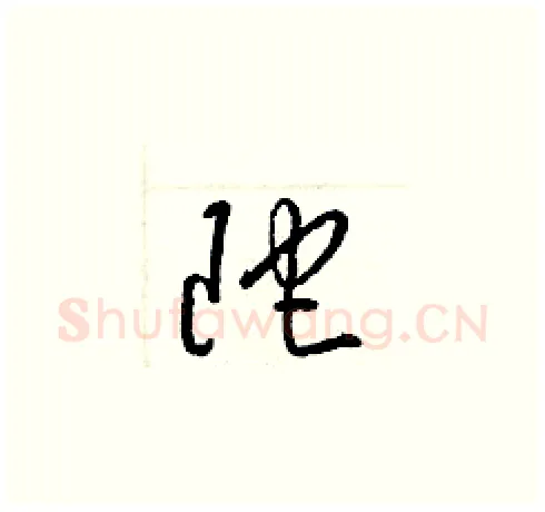 陀硬笔草书写法,摘自梁锦英硬笔书法字帖