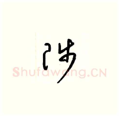 陟硬笔草书写法,摘自梁锦英硬笔书法字帖
