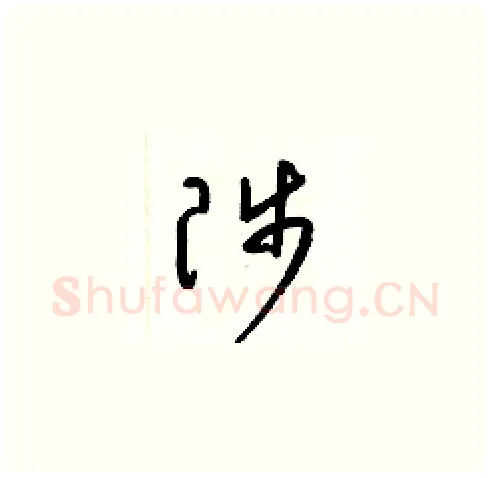 陟硬笔草书写法,摘自梁锦英硬笔书法字帖
