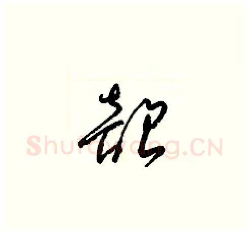 韶硬笔草书写法,摘自梁锦英硬笔书法字帖