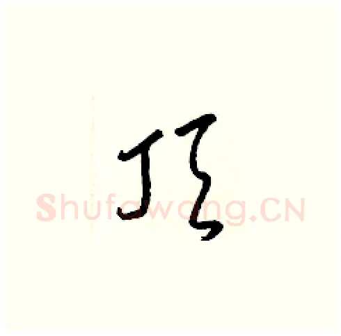 頂硬笔草书写法,摘自梁锦英硬笔书法字帖