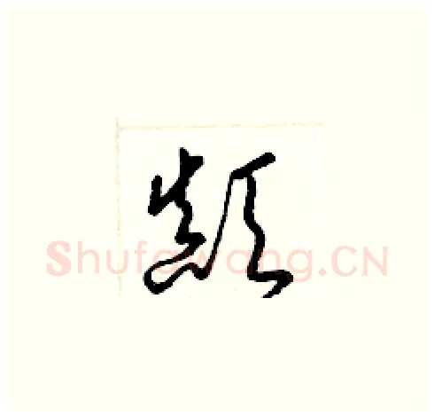 顚硬笔草书写法,摘自梁锦英硬笔书法字帖