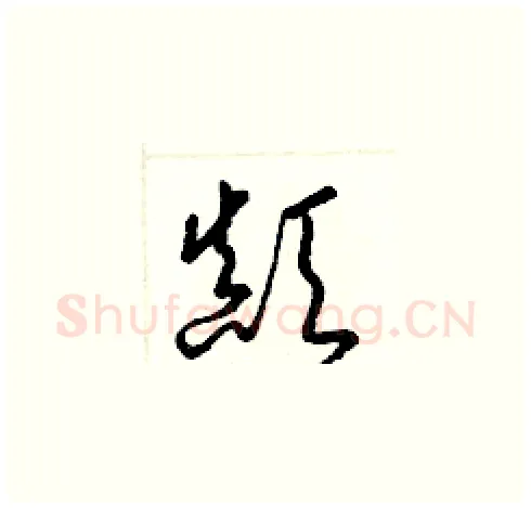 顚硬笔草书写法,摘自梁锦英硬笔书法字帖