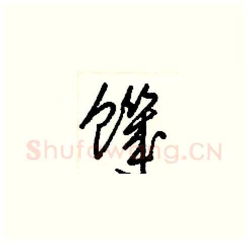 饑硬笔草书写法,摘自梁锦英硬笔书法字帖