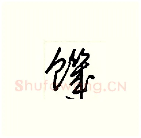 饑硬笔草书写法,摘自梁锦英硬笔书法字帖