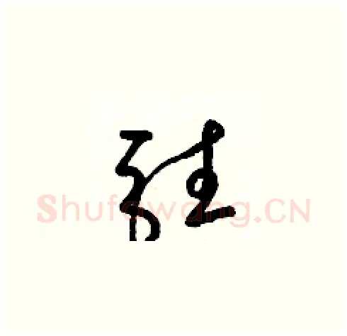 駐硬笔草书写法,摘自梁锦英硬笔书法字帖
