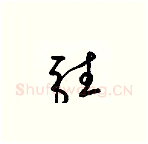 駐硬笔草书写法,摘自梁锦英硬笔书法字帖