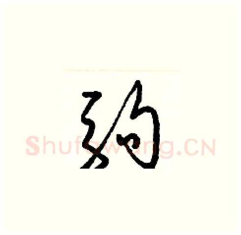 駒硬笔草书写法,摘自梁锦英硬笔书法字帖