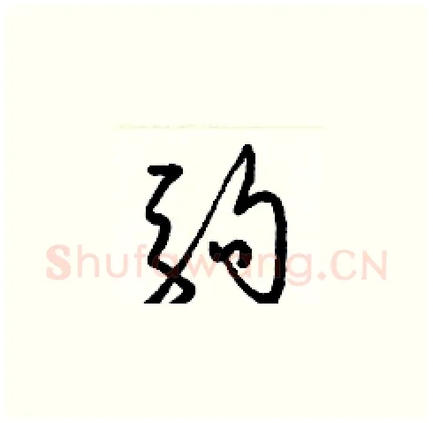 駒硬笔草书写法,摘自梁锦英硬笔书法字帖