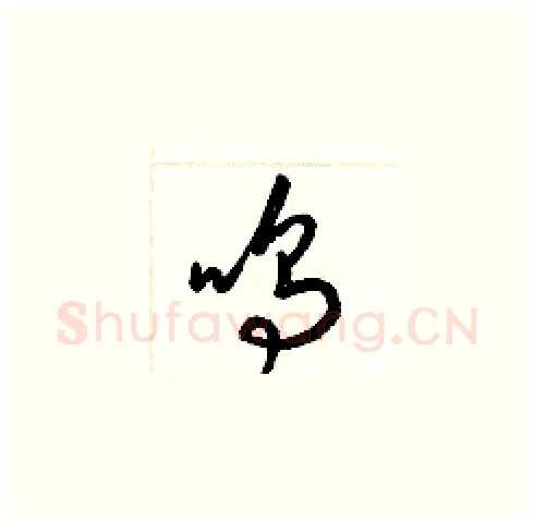 鳴硬笔草书写法,摘自梁锦英硬笔书法字帖