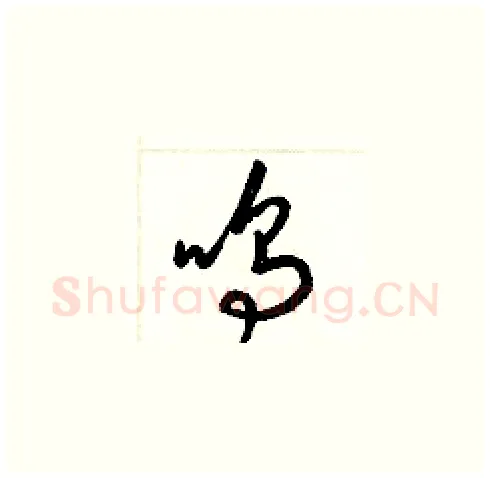 鳴硬笔草书写法,摘自梁锦英硬笔书法字帖