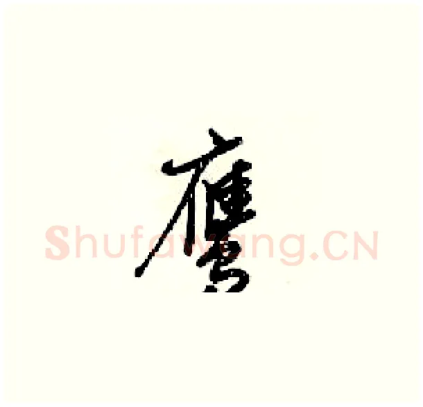 鹰硬笔草书写法,摘自梁锦英硬笔书法字帖