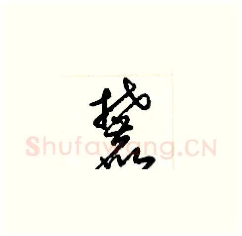 麓硬笔草书写法,摘自梁锦英硬笔书法字帖