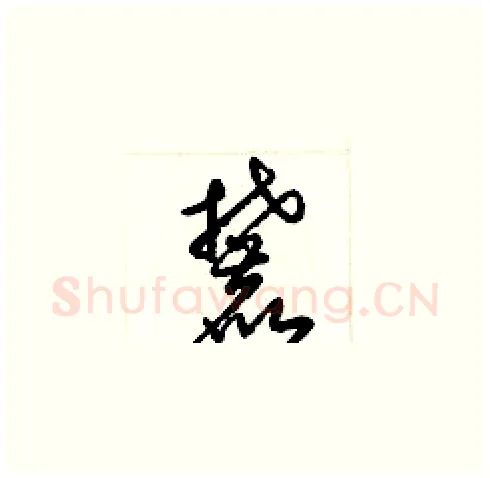 麓硬笔草书写法,摘自梁锦英硬笔书法字帖