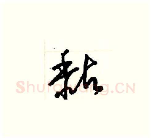 黏硬笔草书写法,摘自梁锦英硬笔书法字帖