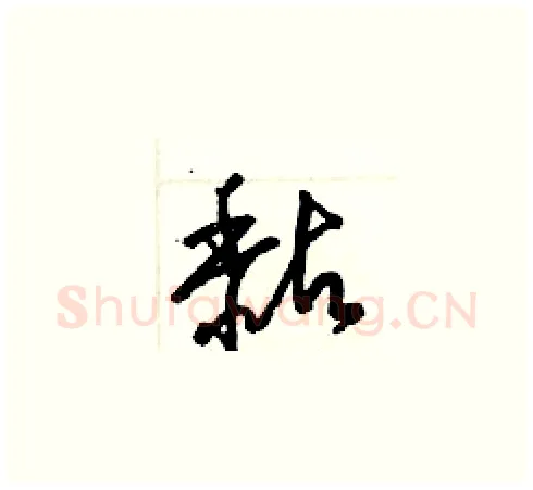 黏硬笔草书写法,摘自梁锦英硬笔书法字帖