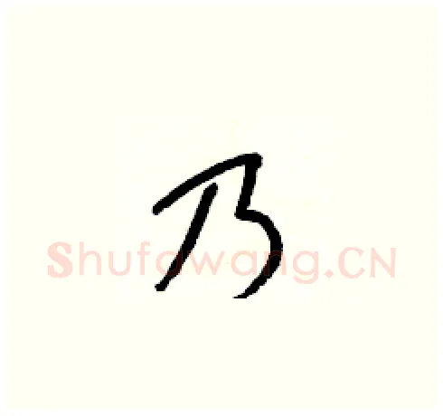 乃硬笔草书写法,摘自梁锦英硬笔书法字帖