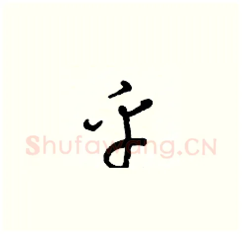 乎硬笔草书写法,摘自梁锦英硬笔书法字帖
