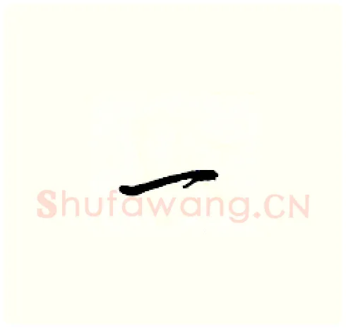 一硬笔草书写法,摘自梁锦英硬笔书法字帖
