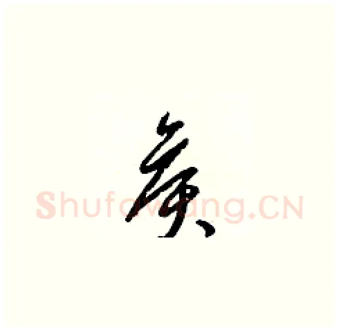 侯硬笔草书写法,摘自梁锦英硬笔书法字帖