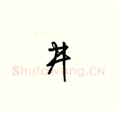 井硬笔草书写法,摘自梁锦英硬笔书法字帖