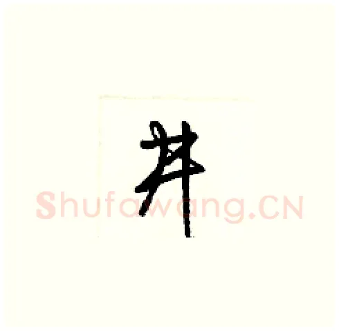 井硬笔草书写法,摘自梁锦英硬笔书法字帖