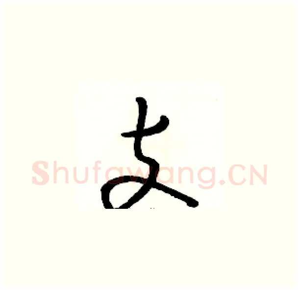 支硬笔草书写法,摘自骆恒光硬笔书法字帖