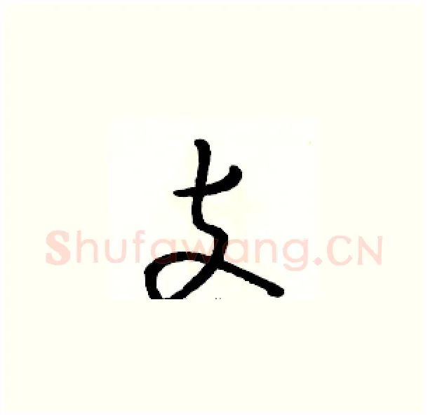支硬笔草书写法,摘自骆恒光硬笔书法字帖