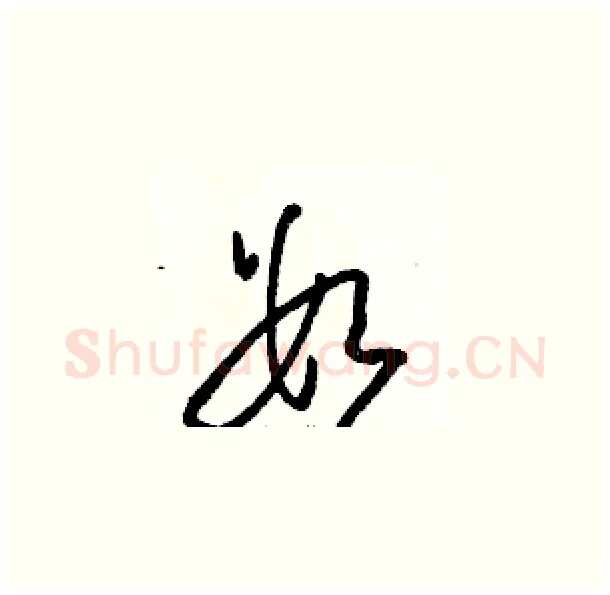 数硬笔草书写法,摘自骆恒光硬笔书法字帖