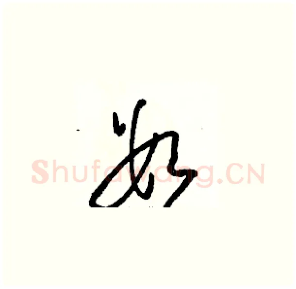 数硬笔草书写法,摘自骆恒光硬笔书法字帖