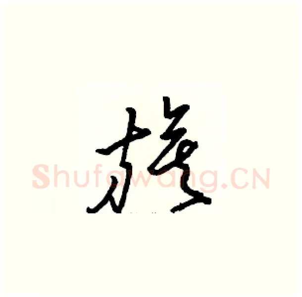 旗硬笔草书写法,摘自骆恒光硬笔书法字帖