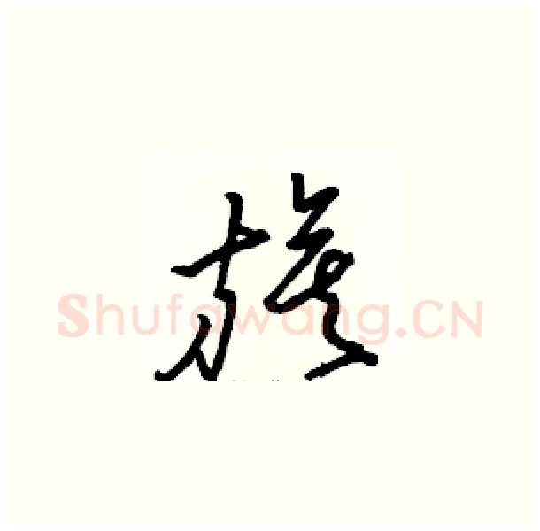 旗硬笔草书写法,摘自骆恒光硬笔书法字帖