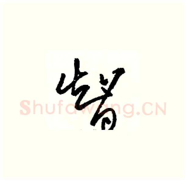 智硬笔草书写法,摘自骆恒光硬笔书法字帖