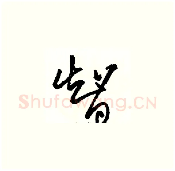 智硬笔草书写法,摘自骆恒光硬笔书法字帖