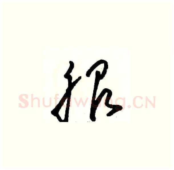 服硬笔草书写法,摘自骆恒光硬笔书法字帖