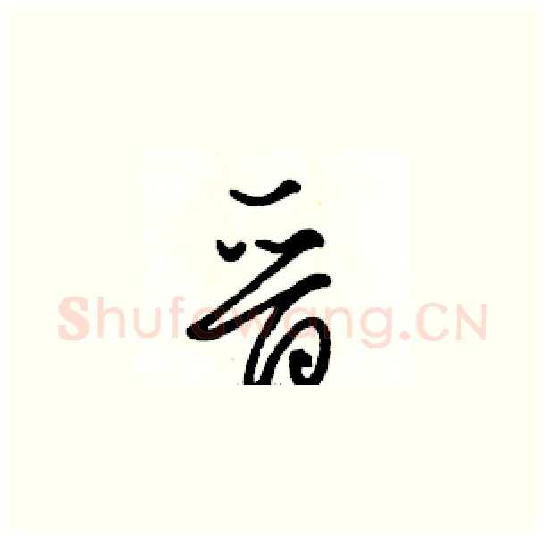 晋硬笔草书写法,摘自骆恒光硬笔书法字帖