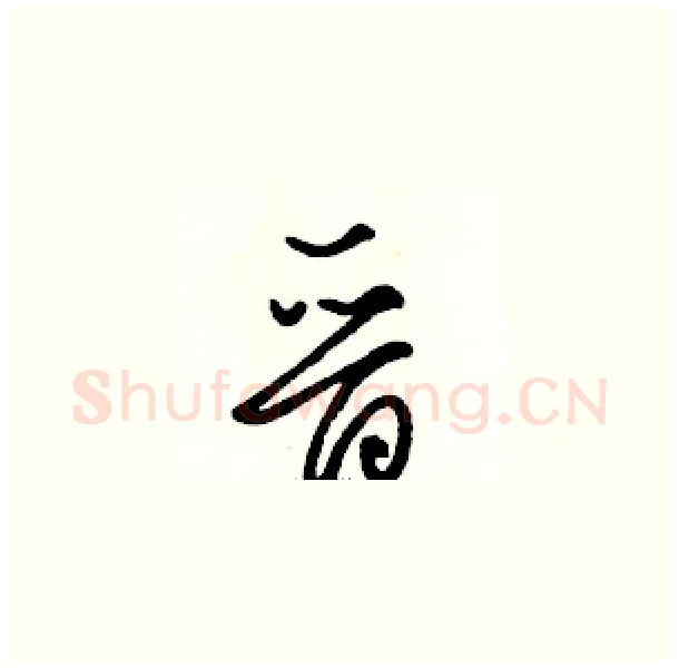晋硬笔草书写法,摘自骆恒光硬笔书法字帖