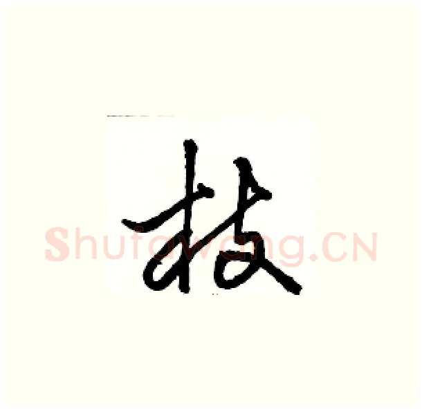 枝硬笔草书写法,摘自骆恒光硬笔书法字帖
