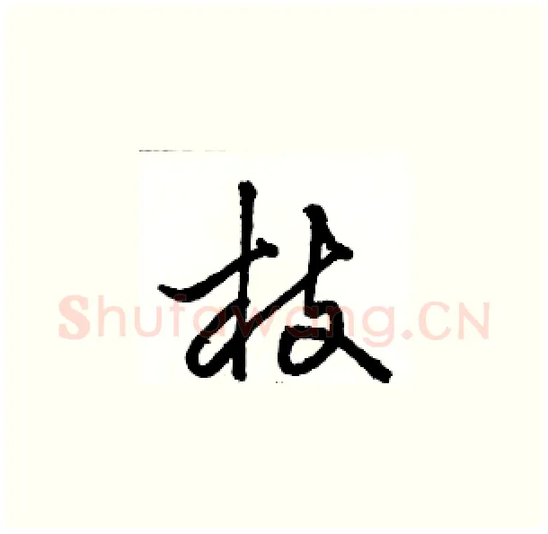 枝硬笔草书写法,摘自骆恒光硬笔书法字帖
