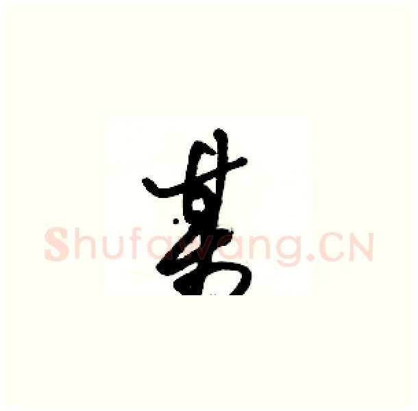 某硬笔草书写法,摘自骆恒光硬笔书法字帖