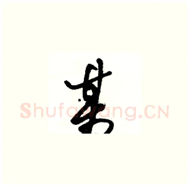 某硬笔草书写法,摘自骆恒光硬笔书法字帖