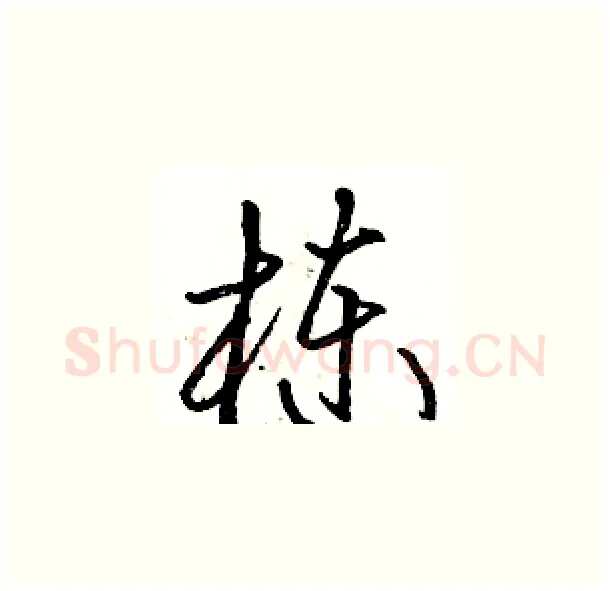 栋硬笔草书写法,摘自骆恒光硬笔书法字帖