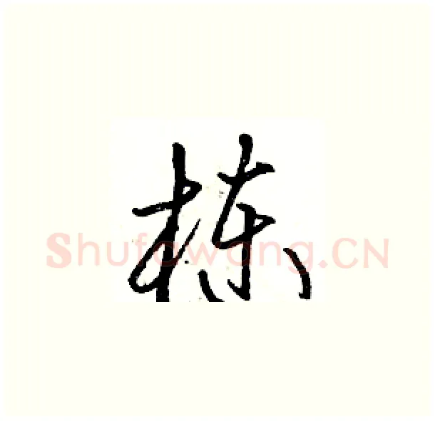 栋硬笔草书写法,摘自骆恒光硬笔书法字帖