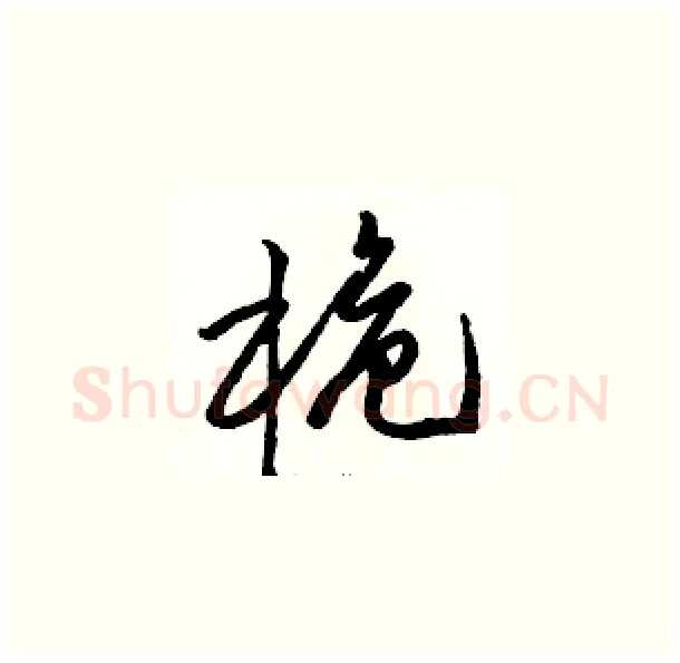 桅硬笔草书写法,摘自骆恒光硬笔书法字帖
