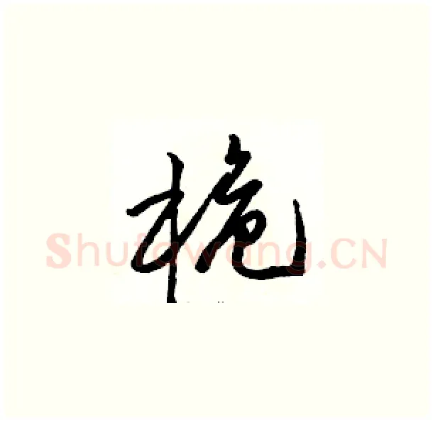 桅硬笔草书写法,摘自骆恒光硬笔书法字帖
