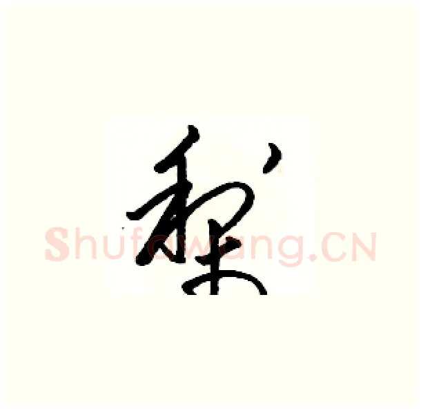 梨硬笔草书写法,摘自骆恒光硬笔书法字帖