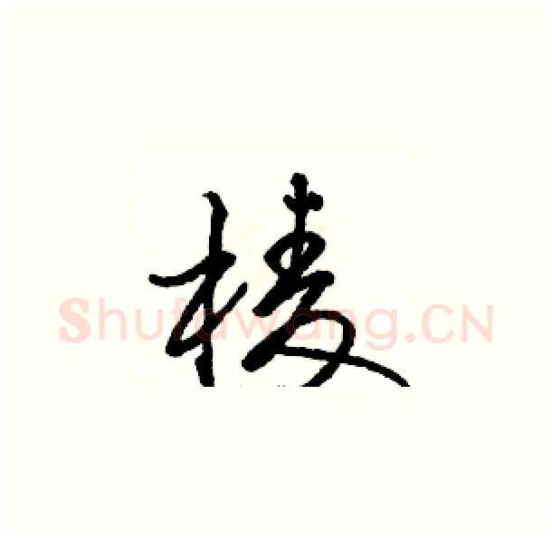 棱硬笔草书写法,摘自骆恒光硬笔书法字帖