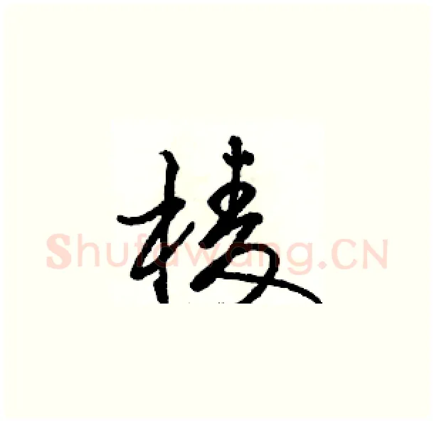棱硬笔草书写法,摘自骆恒光硬笔书法字帖
