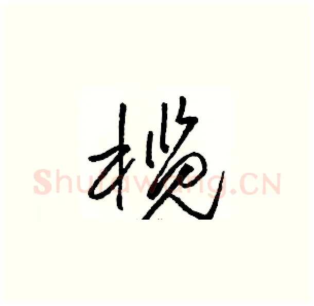 榄硬笔草书写法,摘自骆恒光硬笔书法字帖