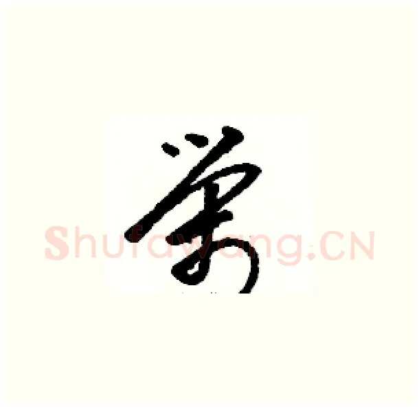 榮硬笔草书写法,摘自骆恒光硬笔书法字帖